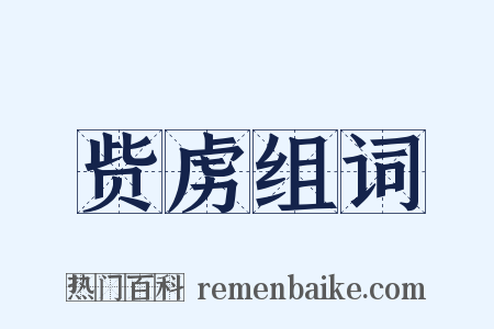 赀虏组词是什么意思的图片